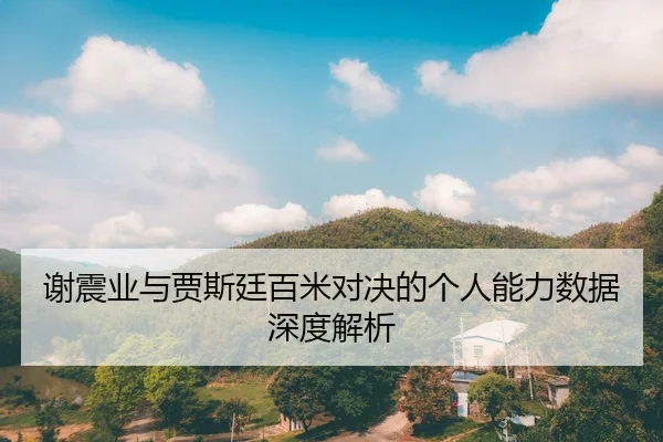 谢震业与贾斯廷百米对决的个人能力数据深度解析