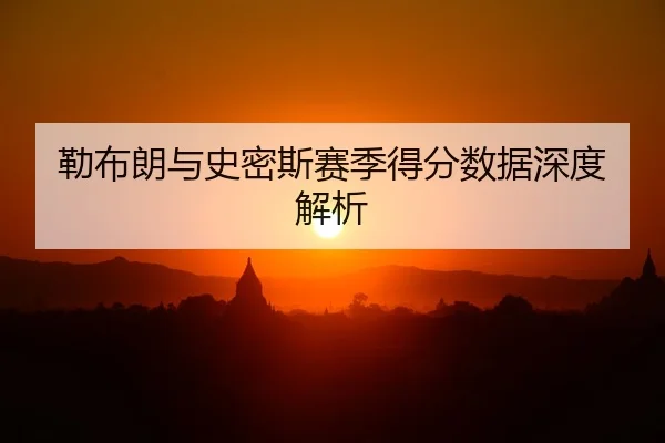lei-bu-lang-yu-shi-mi-si-sai-ji-de-fen-shu-ju-shen-du-jie-xi-2-711.jpg